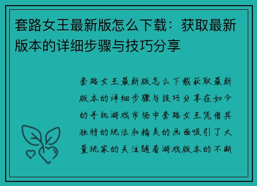套路女王最新版怎么下载：获取最新版本的详细步骤与技巧分享