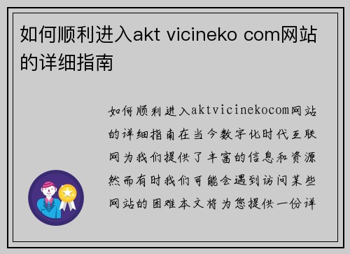 如何顺利进入akt vicineko com网站的详细指南
