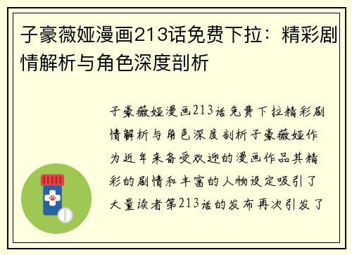 子豪薇娅漫画213话免费下拉：精彩剧情解析与角色深度剖析