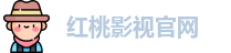 红桃影视官网